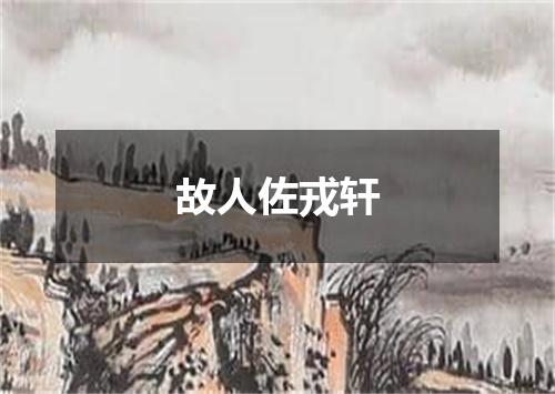 故人佐戎轩