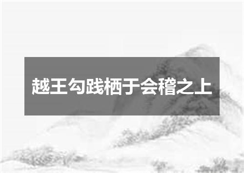 越王勾践栖于会稽之上