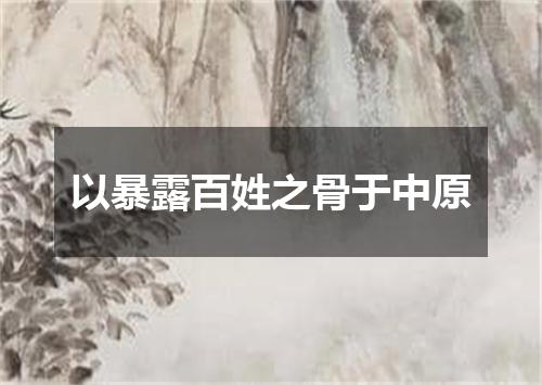 以暴露百姓之骨于中原