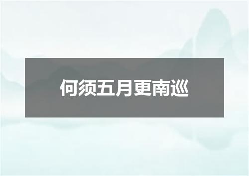 何须五月更南巡