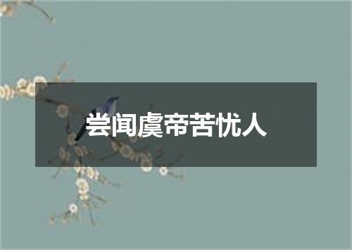 尝闻虞帝苦忧人