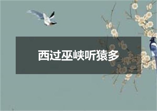 西过巫峡听猿多