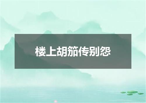 楼上胡笳传别怨