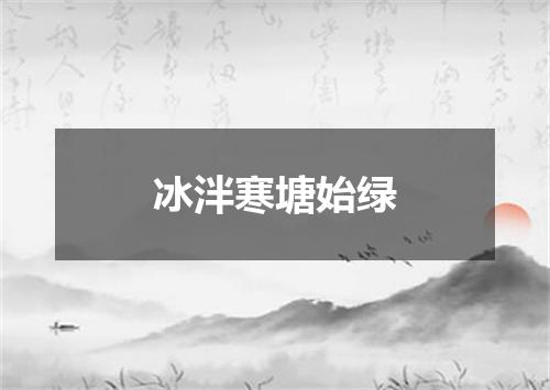 冰泮寒塘始绿