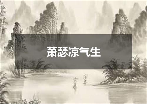 萧瑟凉气生