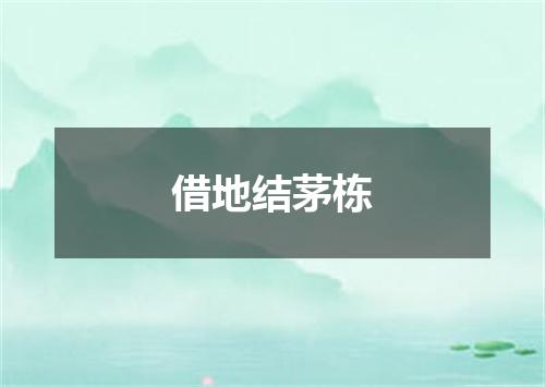 借地结茅栋