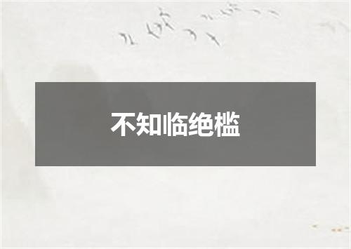 不知临绝槛