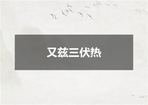 又兹三伏热
