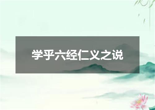 学乎六经仁义之说