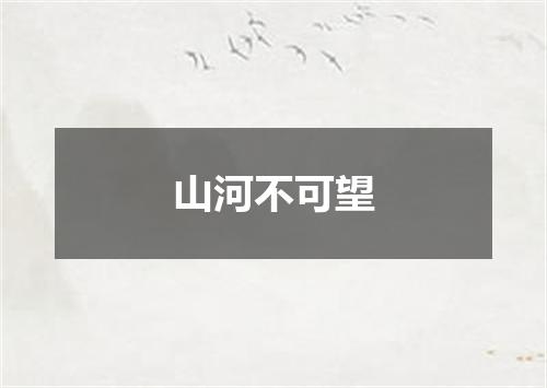 山河不可望