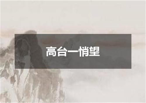 高台一悄望