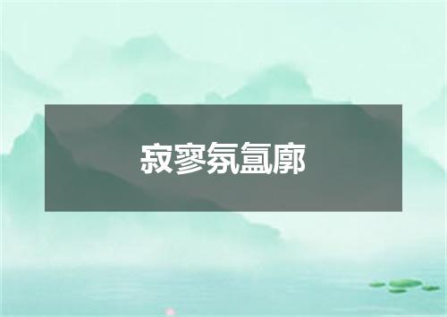 寂寥氛氲廓