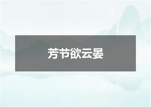 芳节欲云晏