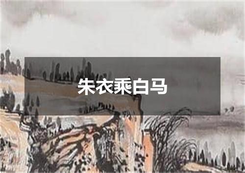 朱衣乘白马