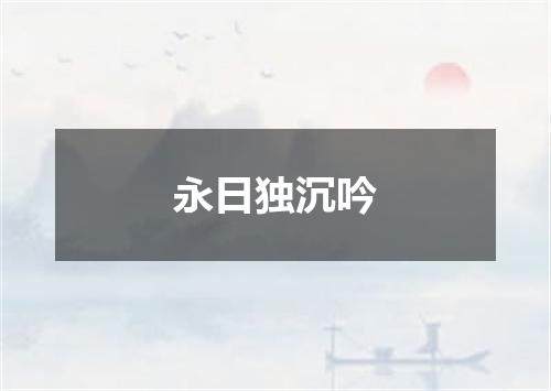 永日独沉吟
