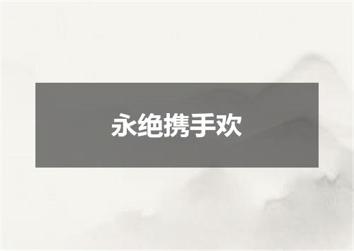 永绝携手欢