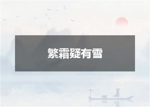 繁霜疑有雪