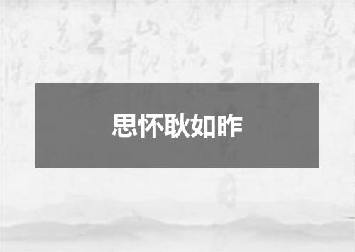 思怀耿如昨