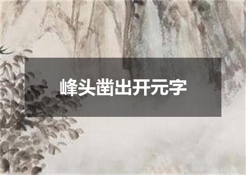 峰头凿出开元字