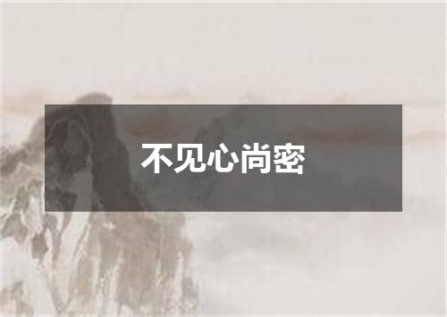 不见心尚密