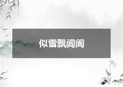 似雪飘阊阖