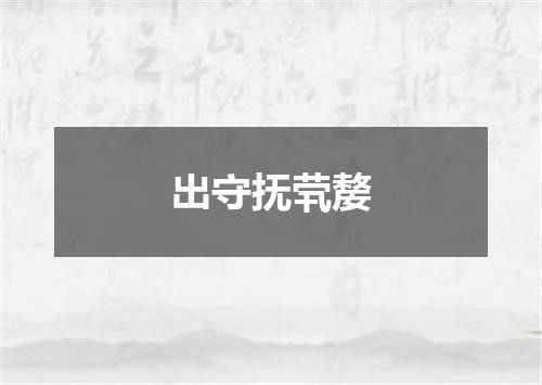出守抚茕嫠