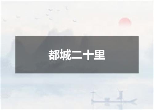 都城二十里