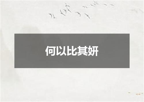 何以比其妍