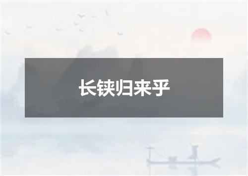 长铗归来乎