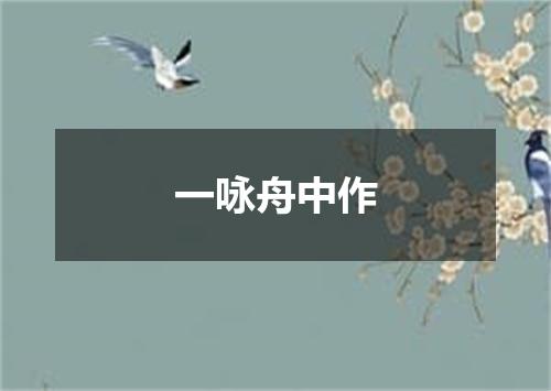 一咏舟中作