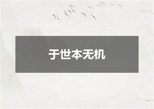 于世本无机