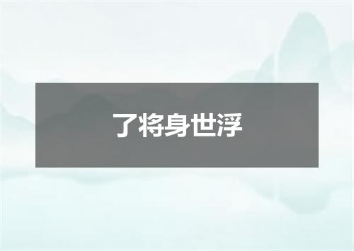 了将身世浮