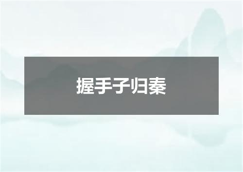 握手子归秦