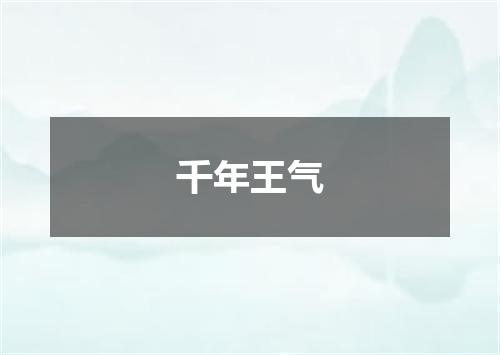 千年王气