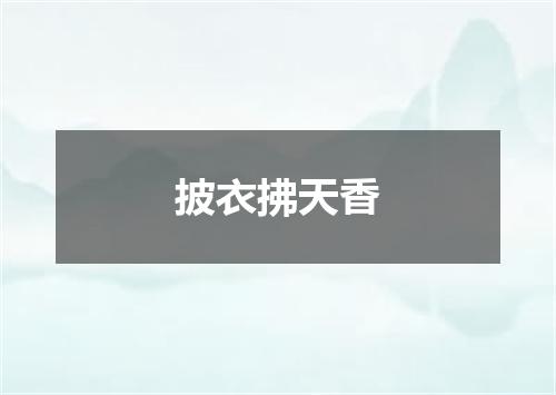 披衣拂天香