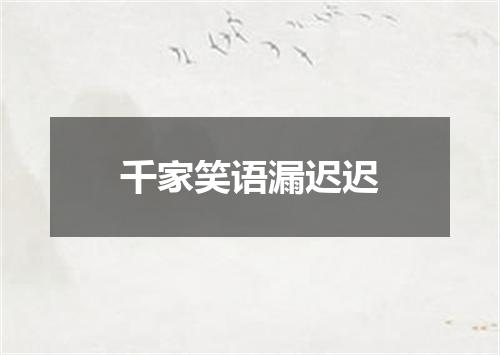 千家笑语漏迟迟