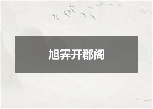 旭霁开郡阁