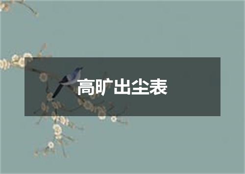 高旷出尘表