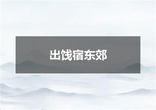 出饯宿东郊