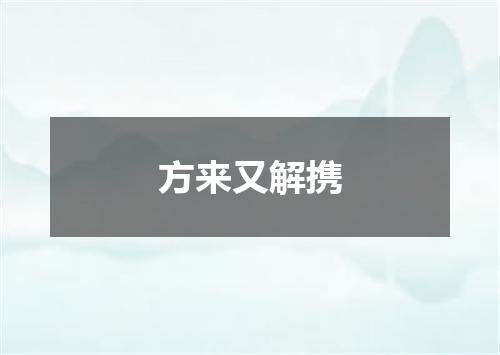 方来又解携