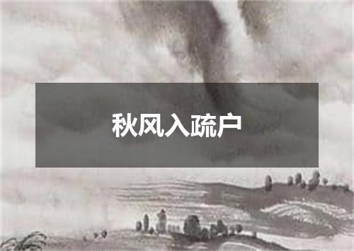 秋风入疏户