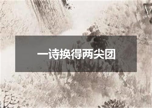 一诗换得两尖团