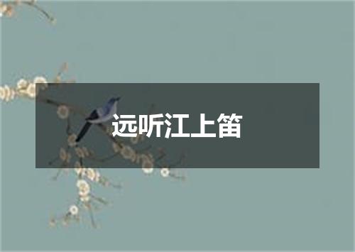 远听江上笛