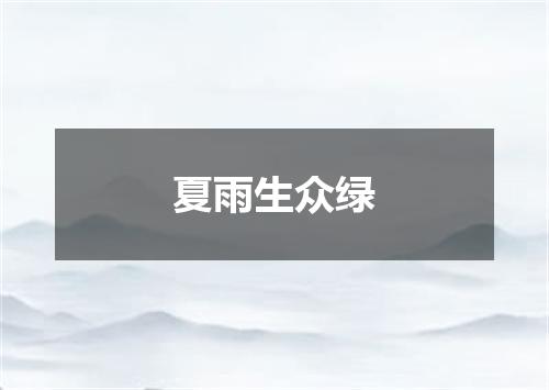 夏雨生众绿