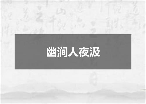 幽涧人夜汲