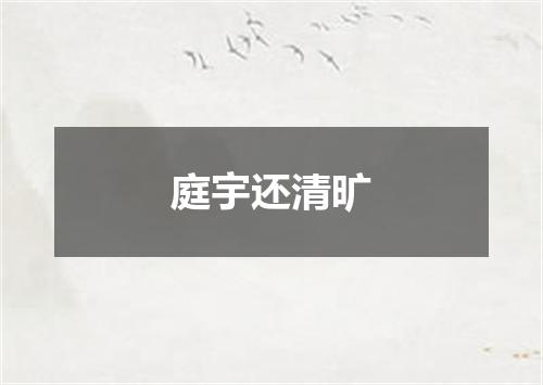 庭宇还清旷