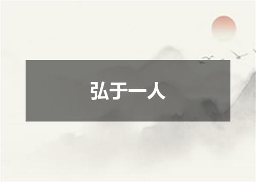 弘于一人