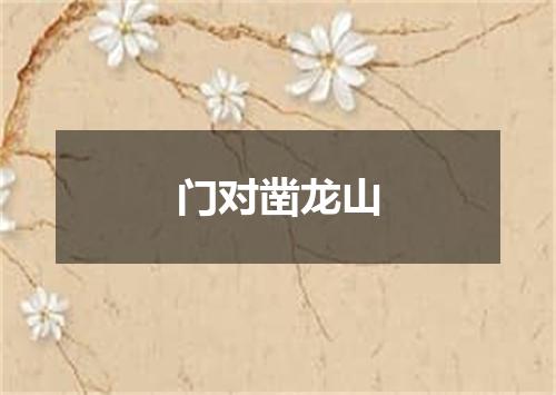 门对凿龙山