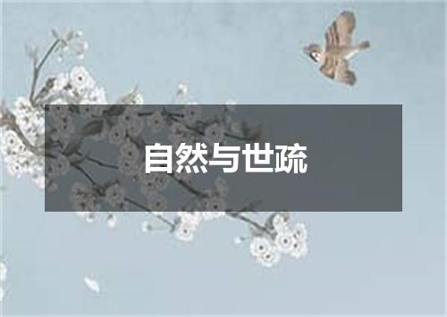自然与世疏
