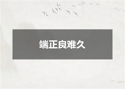 端正良难久